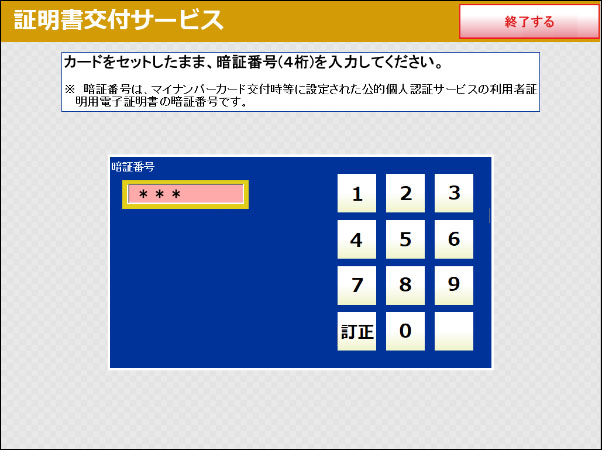 暗証番号入力
